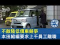 不敵陸低價車競爭 本田縮編要求上千員工離職｜TVBS新聞 @TVBSNEWS02