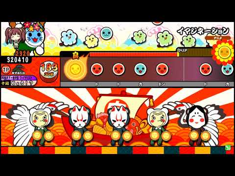 【太鼓の達人】イマジネーション (むずかしい) 全良