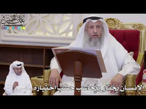 1073 - الإنسان يختار ويُحاسب حسب اختياره - عثمان الخميس