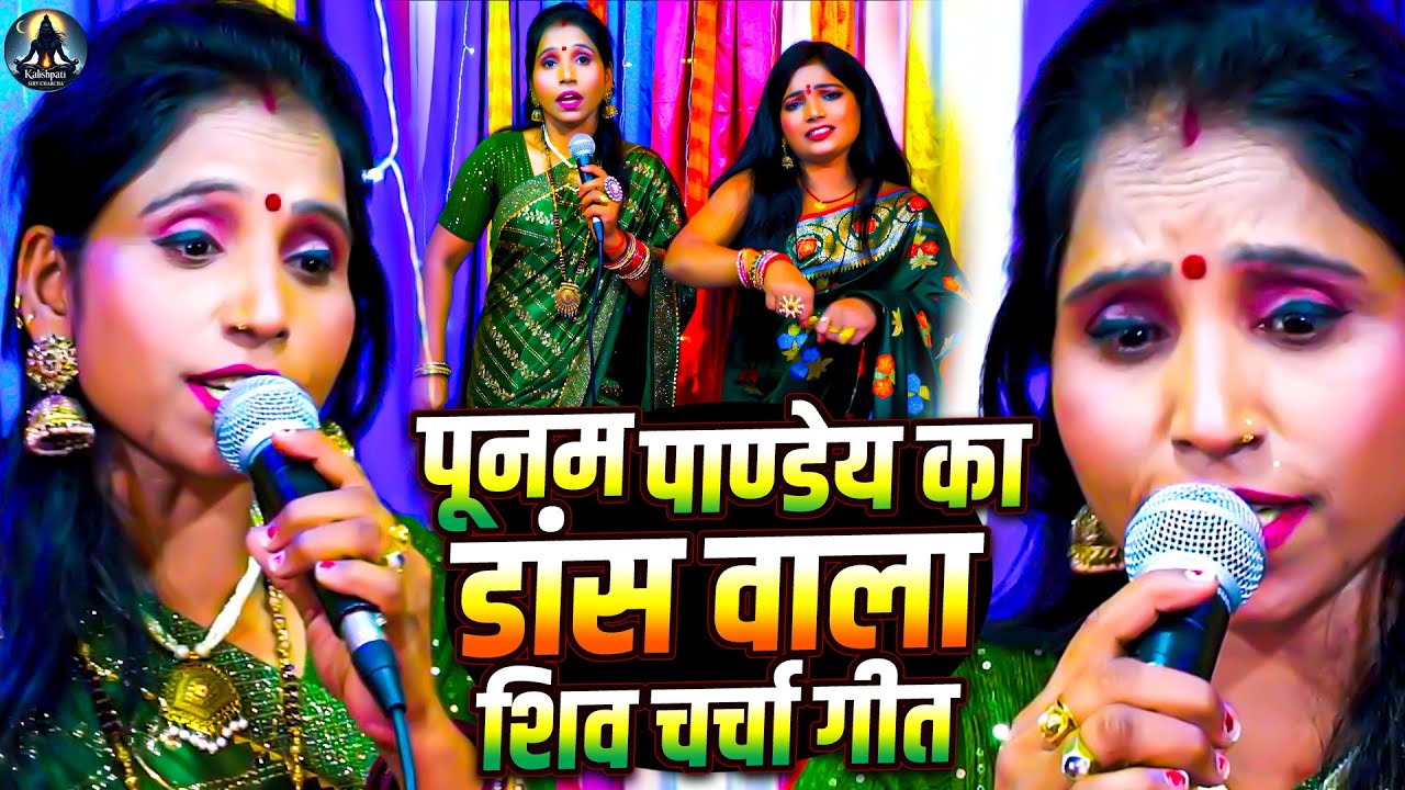 पूनम पाण्डेय का नया नया शिवचर्चा गीत | Poonam Pandey Nonstop Shiv Charcha | Shiv Guru Bhajan