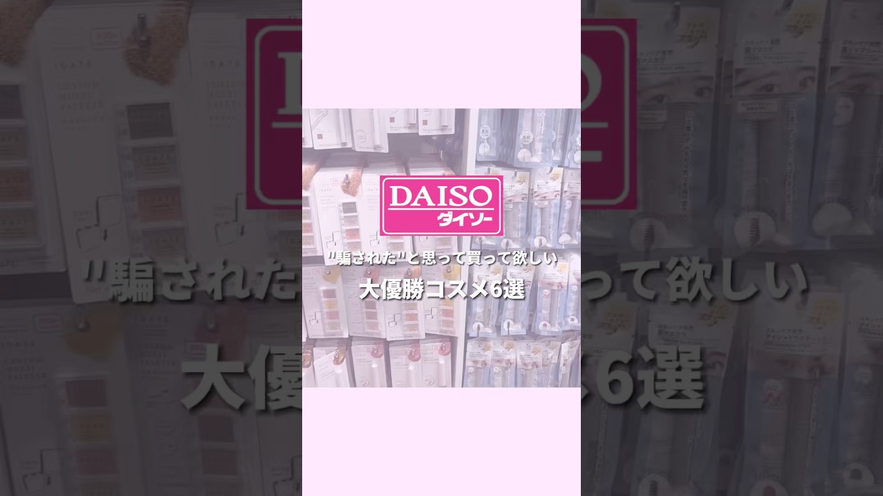 DAISOで買わないと損するコスメ6選