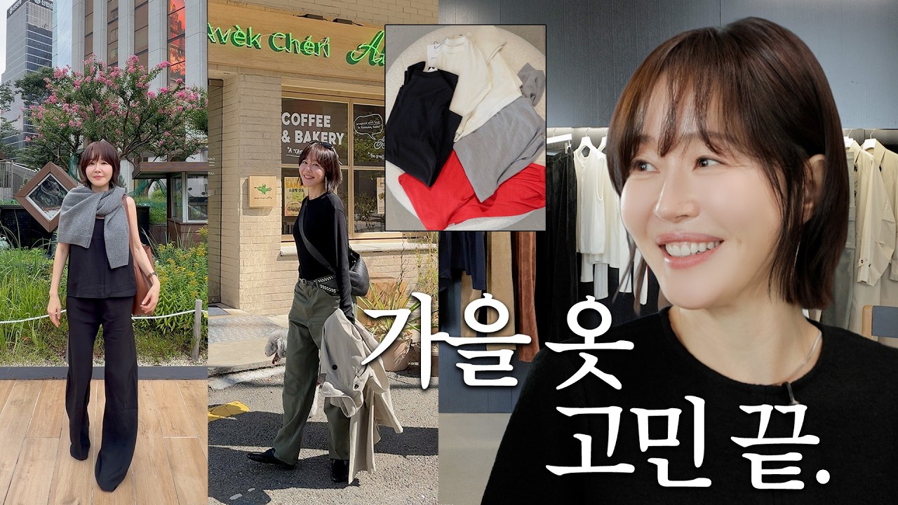 가을 옷 사기 전 필수 시청🤎 겨울까지 뽕뽑는 가을 필수템 추천🧥