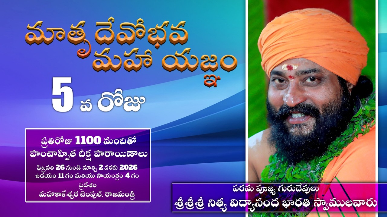 మాతృదేవోభవ మహా యజ్ఞం 5th Day (02-03-2026) శ్రీశ్రీశ్రీ నిత్య విద్యానంద భారతి స్వామి స్వాములవారు