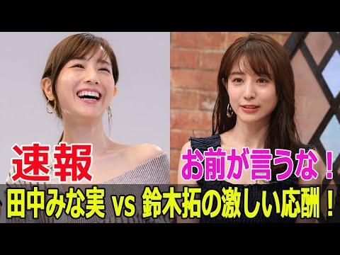 お前が言うな！田中みな実 vs 鈴木拓の激しい応酬！