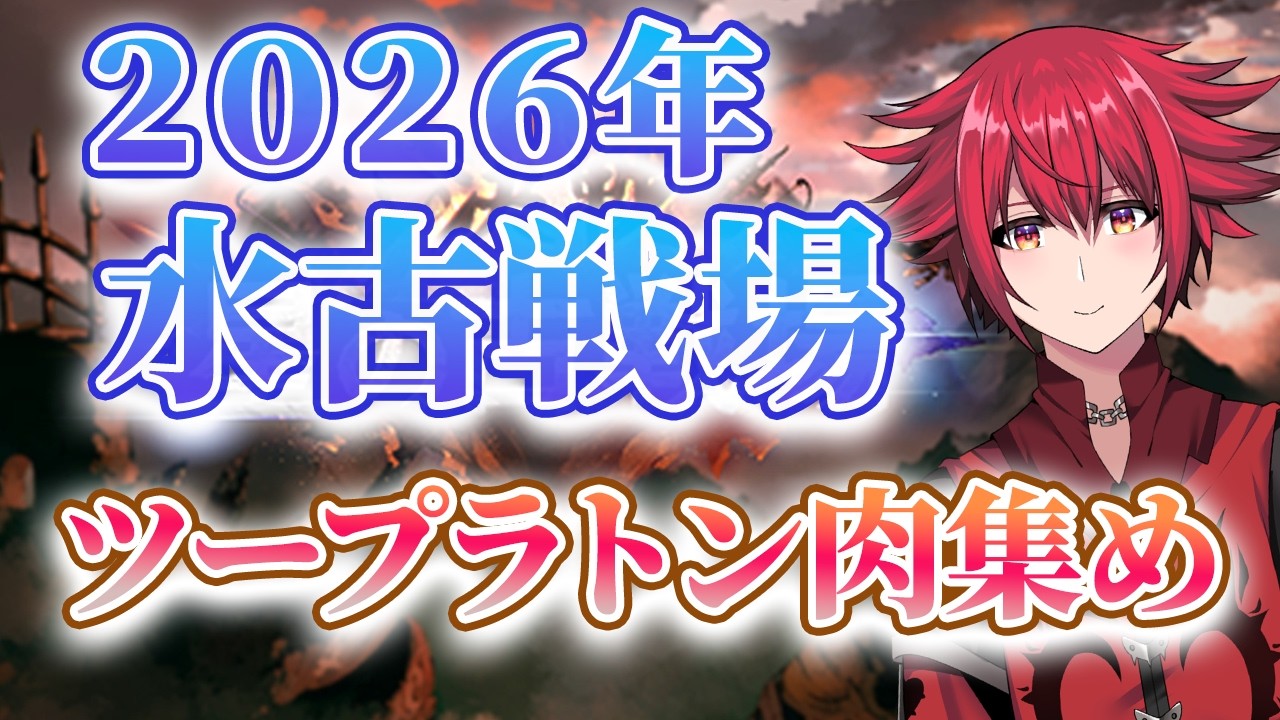 【グラブル水古戦場２０２６】ツープラトン肉集め　さあグラブルの祭りの始まりだぁ！！！【男性Vtuber】　＃グランブルーファンタジー