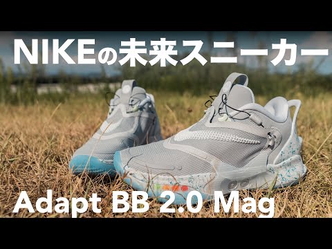 未来のスニーカーがキタ！Nike AdaptBB2.0 Mag - YouTube