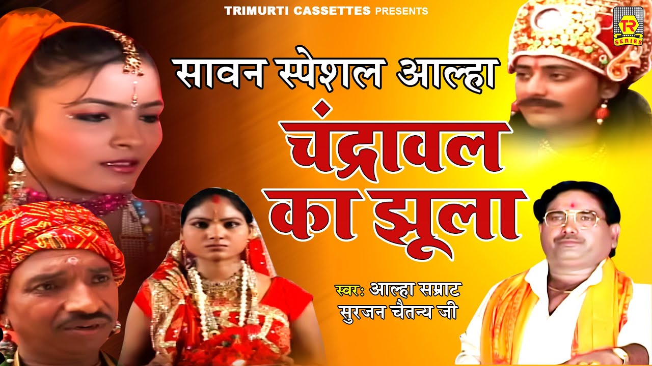 सुरजन चैतन्य जी की सावन Special आल्हा : चंद्रावल का झूला | Chandrawal Ka Jhula | Surjan Chaitanay