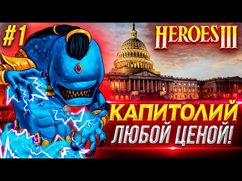 Видео: Герои III, Капитолий Любой Ценой! (часть 1)
