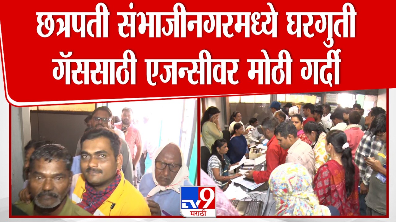 Chhatrapati Sambhajinagar मध्ये घरगुती गॅससाठी एजन्सीवर मोठी गर्दी