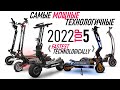 Самые быстрые и мощные электросамокаты 2022 / Top 5 electric scooters