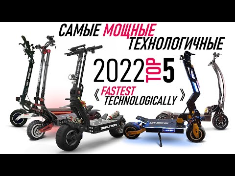 Самые быстрые и мощные электросамокаты 2022 / Top 5 electric scooters