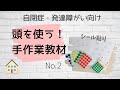 【自閉症・発達障害】頭を使う！手作業教材 シール貼り