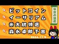 ビットコイン・イーサ・米大統領選・森永卓郎予言の話。2024年11月6日