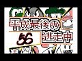 【うごくメモ帳３Ⅾ】平成最後の逃走中（５６～６０話）