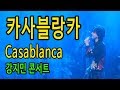 Casablanca (Bertie Higgins) Lyrics - 강지민콘서트,올드팝,감미로운 팝송,7080,8090,홍대공연,소극장공연,Kang jimin live concert