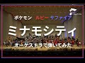 「ミナモシティ」オーケストラで弾いてみた（ポケモンルビー・サファイア）