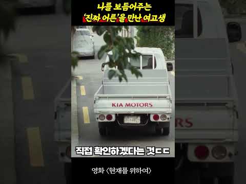 나를 보듬어주는 '진짜 어른'을 만난 <strong>여고생</strong>