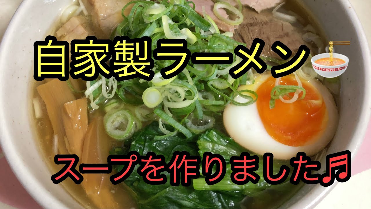 自家製ラーメンスープ Youtube