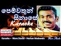 Pemwathun sinase karaoke without voice    karaoke  prince udaya wave studio karaoke