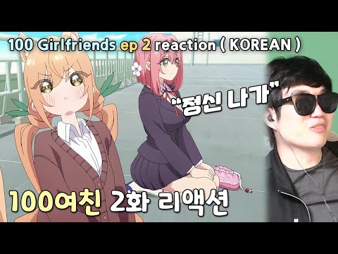 &amp;<strong>quot</strong>;이번 분기 최고 미친 X들&amp;<strong>quot</strong>; 100여친 애니 리액션 (2화) l &amp;<strong>quot</strong>;100 Girlfriends&amp;<strong>quot</strong>; <strong>ep2</strong> anime reaction (korean