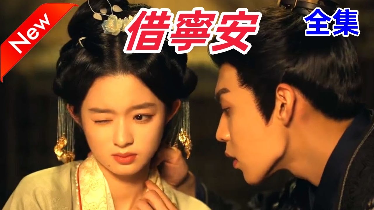 《借宁安》第21集 古装热血逆袭 孙樾徐艺真倾情演绎