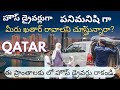 Qatar Driver Job Truth | ఎందుకు చాలా మంది బాధపడుతున్నారు? | Don’t come in this 3areas 