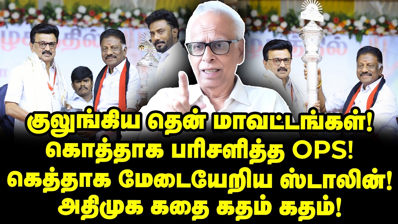 ஸ்டாலின் கைவசம் அதிமுக! இனி எதிர்க்க யார் இருக்கா?| Dr Kantharaj Interview