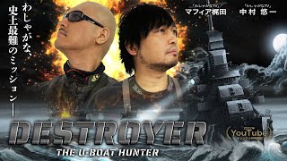 【Destroyer: The U-Boat Hunter】攻撃に索敵、操船…フレッチャー級駆逐艦の全てを掌握し、Uボートを撃沈せよ！【駆逐艦シミュレーション】
