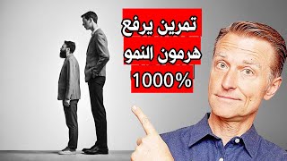 تمرين زيادة الطول - طريقة زيادة طول القامة بسرعة - كيف ازيد طولي - هرمون النمو دكتور بيرج screenshot 5