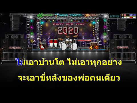 จดหมายถึงพ่อ - อี๊ด ฟุตบาธ (คาราโอเกะดนตรีสด)