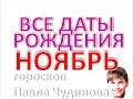 Дата рождения ноябрь. Нумерология и Карты Любви характер дня. Гороскоп скорпиона и стрельца