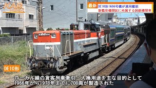 【廃車へ】DE10形1666号機が運用離脱(2023年2月2日ニュース)