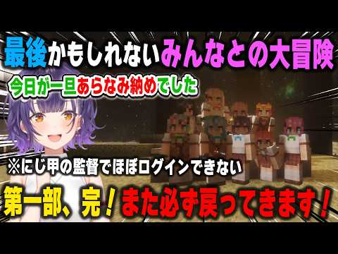 最後になるかもしれないみんなとの大冒険を満喫した後、弟子に相棒を託して静かに新波女学園を去る七瀬すず菜【あらなみマイクラ/水面まどか/夜牛詩乃/御子神琴音/にじさんじ/切り抜き】