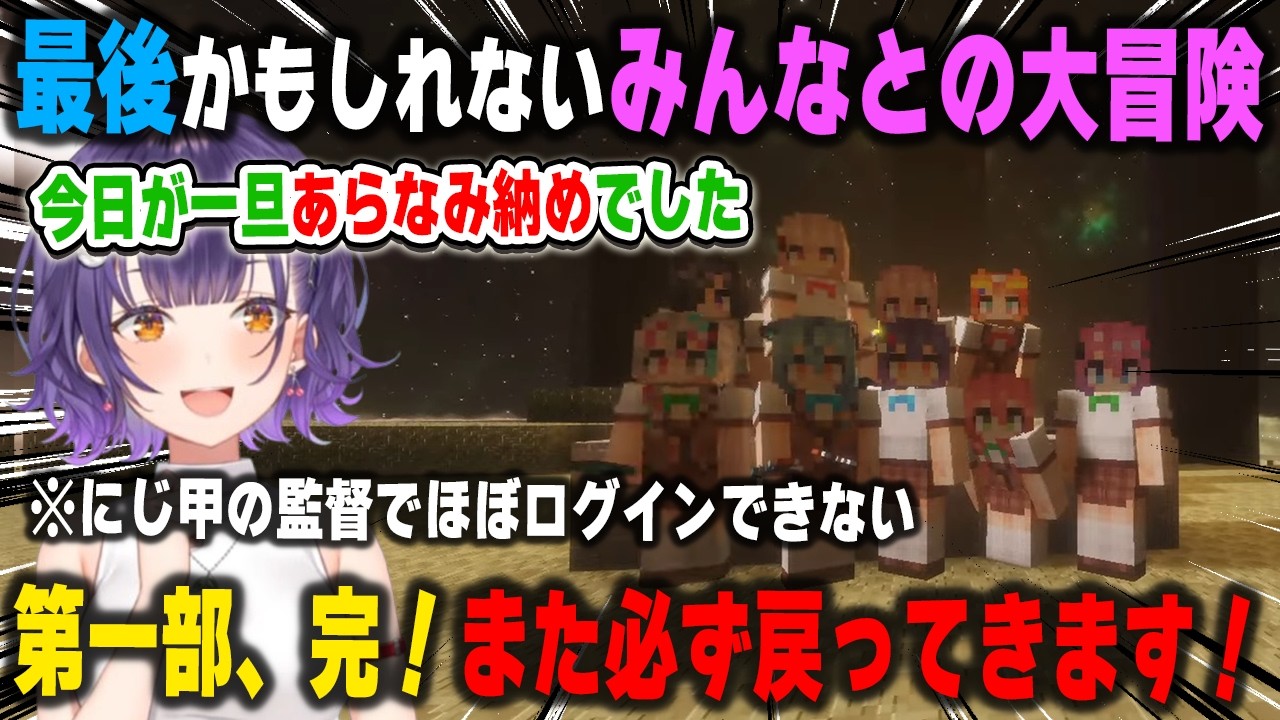 最後になるかもしれないみんなとの大冒険を満喫した後、弟子に相棒を託して静かに新波女学園を去る七瀬すず菜【あらなみマイクラ/水面まどか/夜牛詩乃/御子神琴音/にじさんじ/切り抜き】