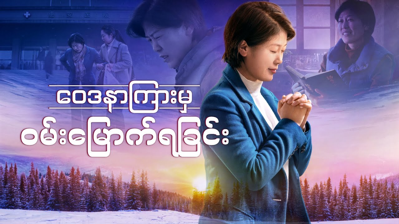 2020 Myanmar Movie Trailer | ဝေဒနာကြားမှ ဝမ်းမြောက်ရခြင်း