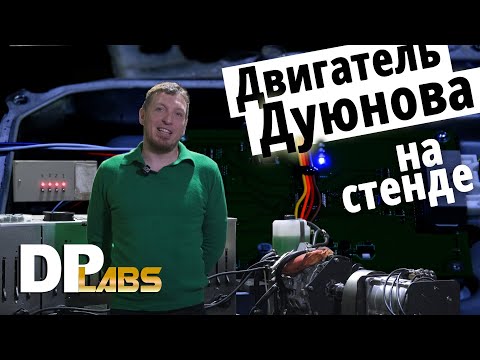 Двигатель Дуюнова ДА-112 на стенде DP Labs