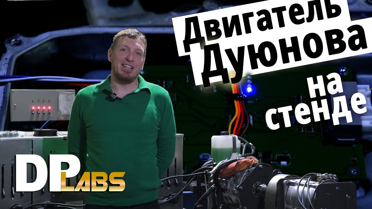 Двигатели дуюнова обман Двигатели дуюнова обман