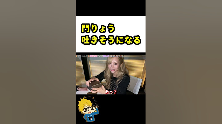 門りょう吐きそうになる
