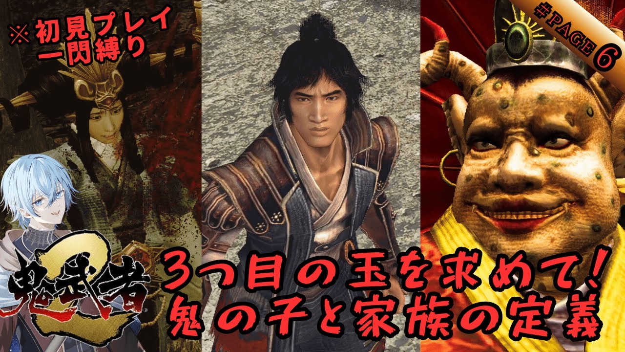 【一閃縛り/＃6】母上様ぁぁ！？新たな敵の出現と襲撃された母 明かされる十兵衛の出生と運命 愛と哀しみのバッサリ爽快剣劇アクション【鬼武者２】