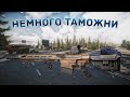 НЕМНОГО ТАМОЖНИ | ТАРКОВ | ESCAPE FROM TARKOV