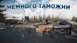 НЕМНОГО ТАМОЖНИ | ТАРКОВ | ESCAPE FROM TARKOV