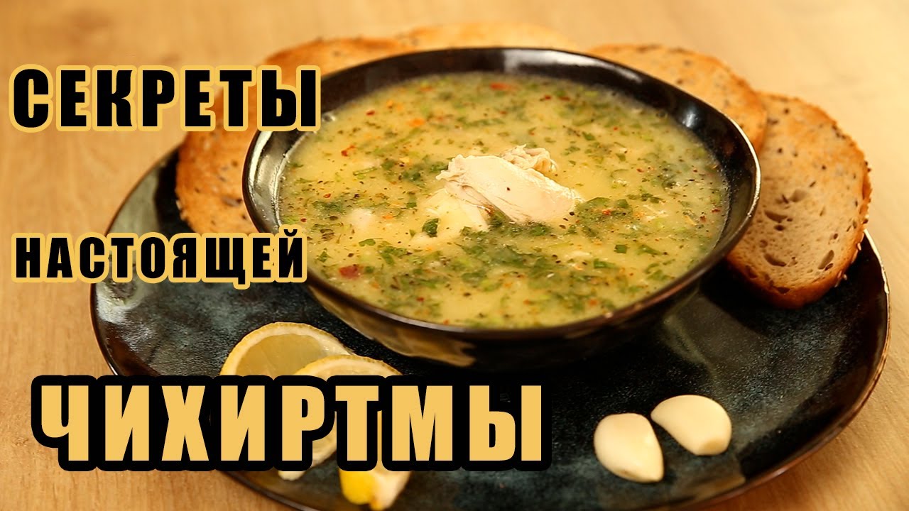 ЧИХИРТМА - бесподобный грузинский суп! - YouTube