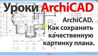 Урок ArchiCAD 22 (архикад) Как сохранить качественную картинку плана Урок ArchiCAD 22 (архикад) Как сохранить качественную картинку плана
