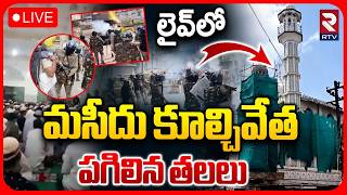 Shahi Masjid Demolition🔴LIVE : మసీదు కూల్చివేత | Protesters Clash With Police in Ujjain | RTV