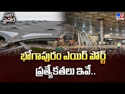 Bhogapuram Airport | భోగాపురం ఎయిర్ పోర్ట్ ప్రత్యేకతలు ఇవే..- TV9 - TV9