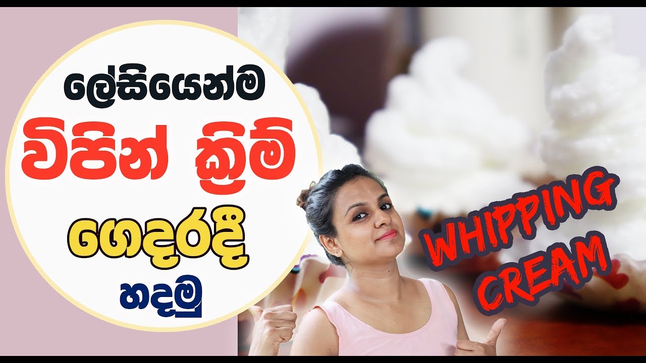 How to Make Whipped Cream at Home | Perfect Whipping Cream | ලේසියෙන්ම ...