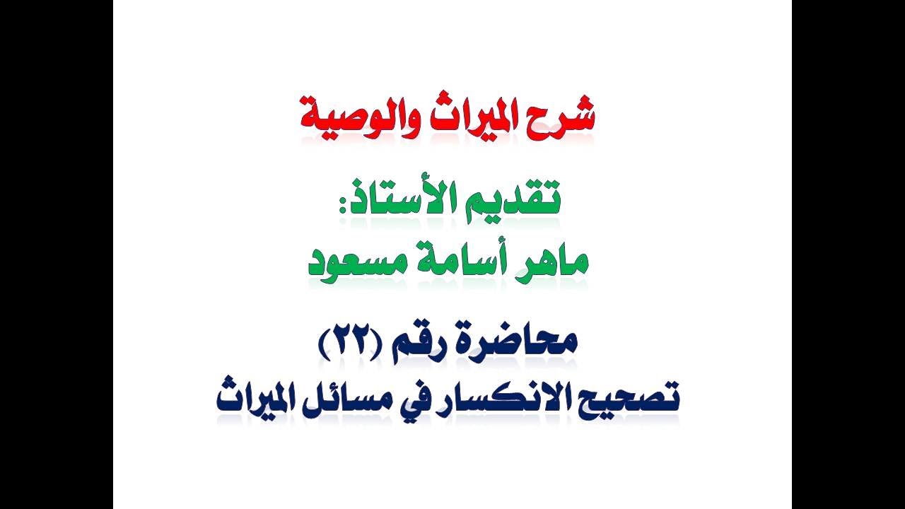 الميراث والوصية - محاضرة 22: تصحيح الانكسار في المسائل الإرثية
