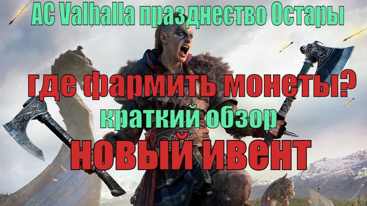 Assassin's creed Valhalla. Новый ивент. Краткий обзор. Празднество Остары
