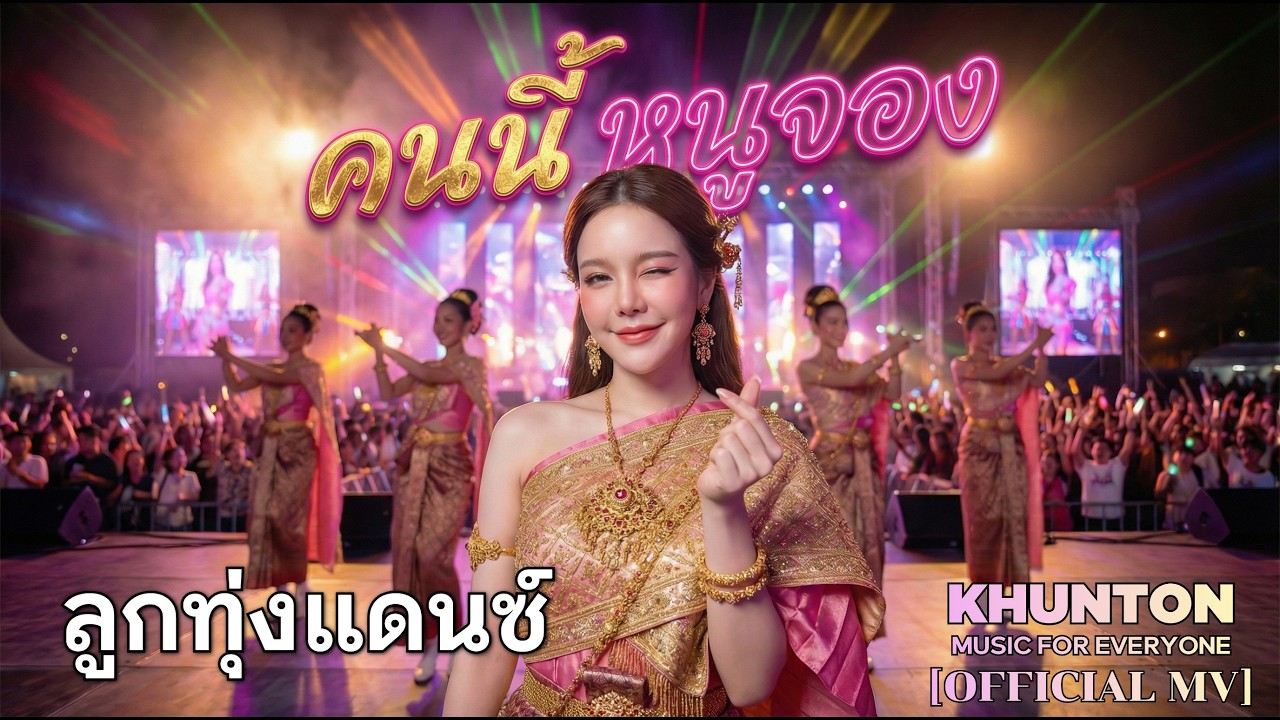 khunton-official-mv-2026