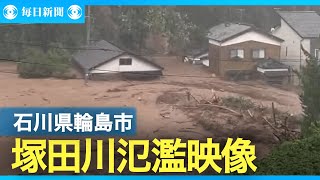 動画撮影後「家が消え、車は流された」　輪島・塚田川の氾濫映像